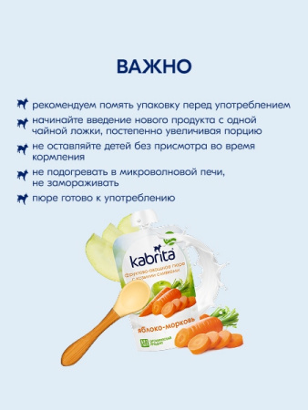  Kabrita пюре с козьими сливками "Яблоко-Морковь" 100гр